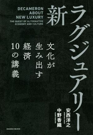 新・ラグジュアリー 文化が生み出す経済 10の講義