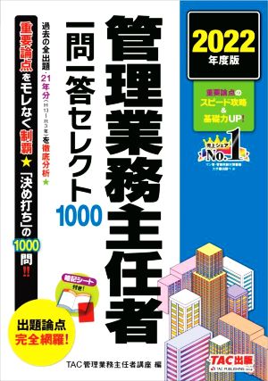 管理業務主任者 一問一答セレクト1000(2022年度版)