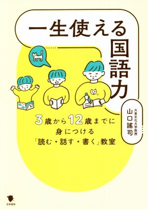 一生使える国語力 3歳から12歳までに身につける「読む・話す・書く」