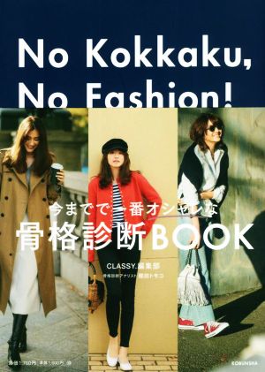 No Kokkaku,No Fashion！センスよく生きるための、ベーシック・ワードローブ作りのヒント