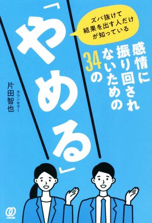 感情に振り回されないための34の「やめる」 ズバ抜けて結果を出す人だけが知っている