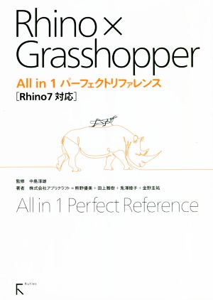 Rhino×Grasshopper All in1パーフェクトリファレンス Rhino7対応