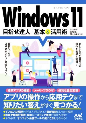 Windows11 目指せ達人 基本&活用術