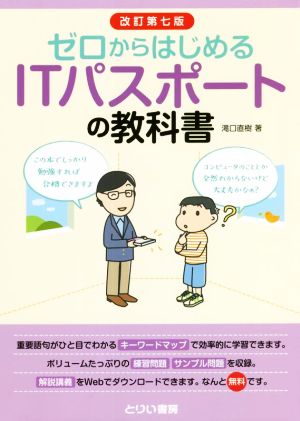 ゼロからはじめるITパスポートの教科書 改訂第七版