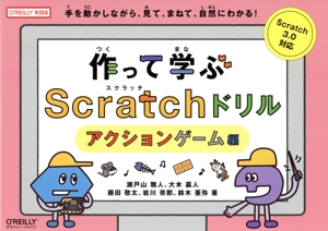 作って学ぶScratchドリル アクションゲーム編 手を動かしながら、見て、まねて、自然にわかる！ O'REILLY KIDS