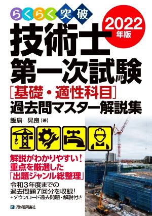 らくらく突破 技術士第一次試験[基礎・適性科目]過去問マスター解説集(2022年版)