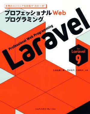 プロフェッショナルWebプログラミング Laravel 中古本・書籍 | ブック