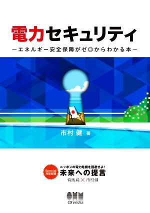 電力セキュリティ エネルギー安全保障がゼロからわかる本