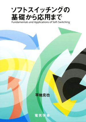 ソフトスイッチングの基礎から応用まで