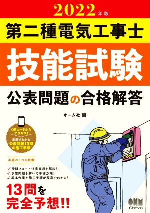 第二種電気工事士技能試験公表問題の合格解答(2022年版)