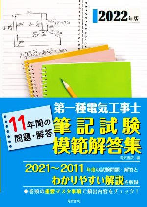 第一種電気工事士筆記試験模範解答集(2022年版) 11年間の問題・解答