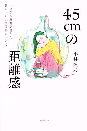 45cmの距離感 つながる機能が増えた世の中の人間関係について