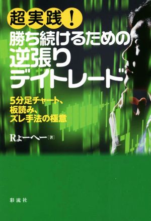 超実践！勝ち続けるための逆張りデイトレード 5分足チャート、板読み、ズレ手法の極意