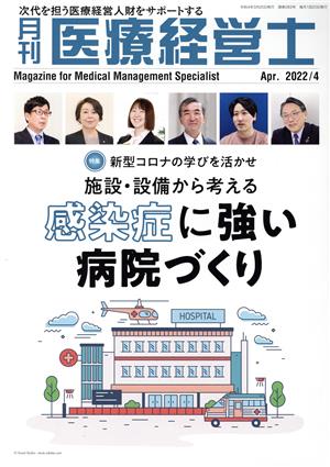 月刊 医療経営士(2022-4) 特集 新型コロナの学びを活かせ 施設・設備から考える感染症に強い病院づくり