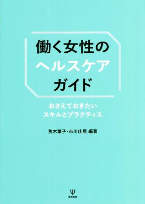 働く女性のヘルスケアガイド おさえておきたいスキルとプラクティス