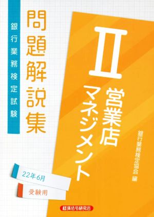 銀行業務検定試験 営業店マネジメントⅡ 問題解説集(22年6月受験用)