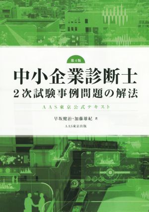 中小企業診断士2次試験事例問題の解法 第4版 AAS東京公式テキスト