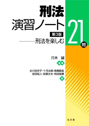 刑法演習ノート 第3版刑法を楽しむ21問