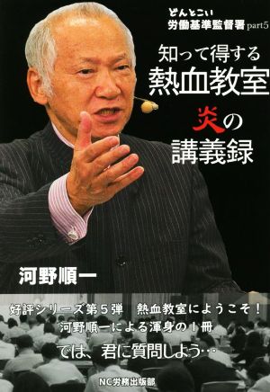 知って得する熱血教室 炎の講義録 どんとこい 労働基準監督署part5