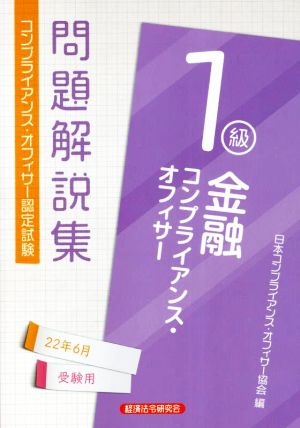 金融コンプライアンス・オフィサー1級 問題解説集(22年6月受験用) コンプライアンス・オフィサー認定試験