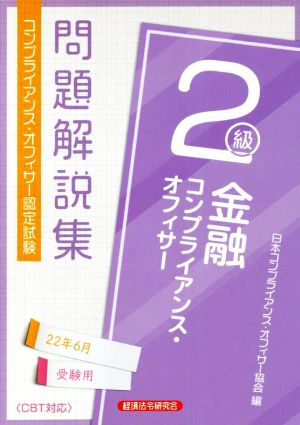 金融コンプライアンス・オフィサー2級 問題解説集(22年6月受験用) コンプライアンス・オフィサー認定試験