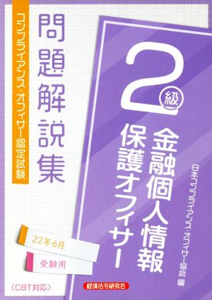 金融個人情報 保護オフィサー2級 問題解説集(22年6月受験用) コンプライアンス・オフィサー認定試験