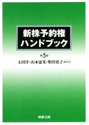 新株予約権ハンドブック 第5版 新品本・書籍 | ブックオフ公式 