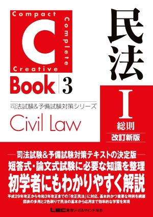 C-Book 民法Ⅰ 改訂新版(3)総則司法試験&予備試験対策シリーズ
