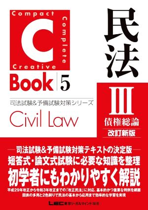 C-Book 民法Ⅲ 改訂新版(5)債権総論司法試験&予備試験対策シリーズ