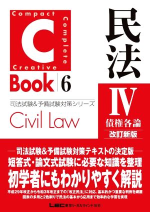 C-Book 民法Ⅳ 改訂新版(6)債権各論司法試験&予備試験対策シリーズ