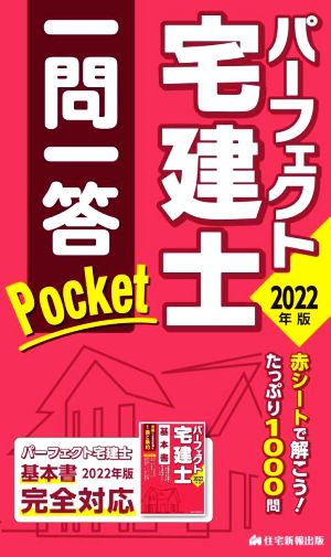 パーフェクト宅建士 一問一答 Pocket(2022年版)