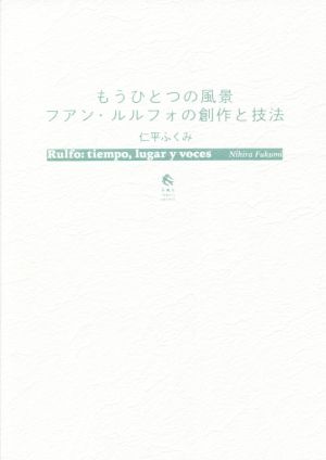 もうひとつの風景 フアン・ルルフォの創作と技法