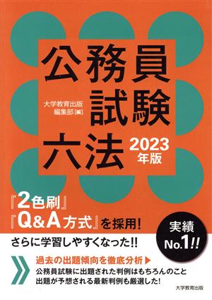 公務員試験六法(2023年版)