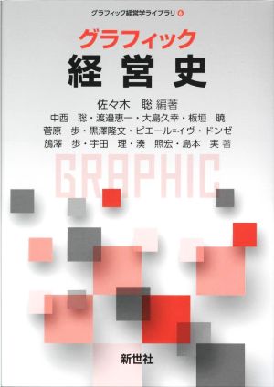 グラフィック経営史グラフィック経営学ライブラリ6