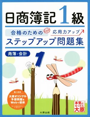 ステップアップ問題集 日商簿記1級 商業簿記・会計学 13版