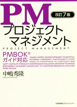 PMプロジェクトマネジメント 改訂7版