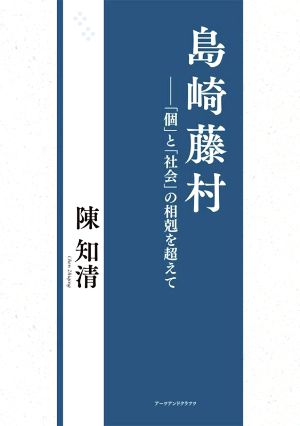 島崎藤村 「個」と「社会」の相剋を超えて