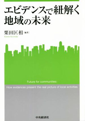 エビデンスで紐解く地域の未来 関西学院大学産研叢書