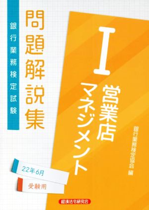 銀行業務検定試験 営業店マネジメントⅠ 問題解説集(22年6月受験用)