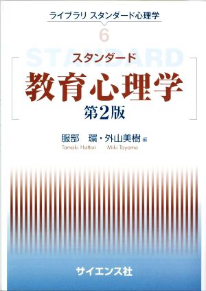 スタンダード教育心理学 第2版 ライブラリ スタンダード心理学6