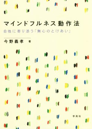 マインドフルネス動作法 自他に寄り添う「無心のとけあい」