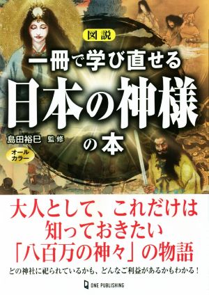 図説 一冊で学び直せる日本の神様の本