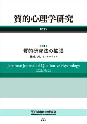 質的心理学研究(第21号(2022)) 特集 質的研究法の拡張 機械、AI、インターネット