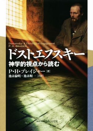 ドストエフスキー 神学的視点から読む