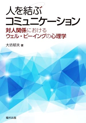 人を結ぶコミュニケーション 対人関係におけるウェル・ビーイングの心理学