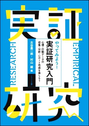 やってみよう！実証研究入門 心理・行動データの収集・分析・レポート作成を楽しもう