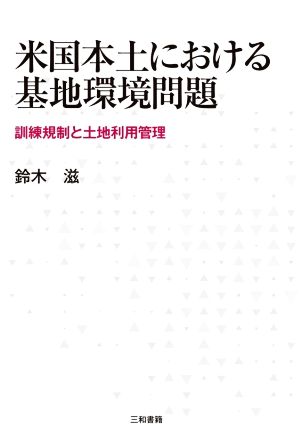 米国本土における基地環境問題 訓練規制と土地利用管理