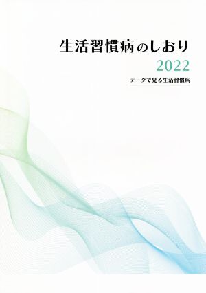 生活習慣病のしおり(2022) データで見る生活習慣病