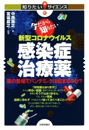 今だから知りたい新型コロナウイルス感染症治療薬 薬の登場でパンデミックは収まるのか？ 知りたい！サイエンス