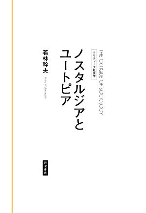 ノスタルジアとユートピア クリティーク社会学